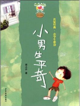 小青蛙愛閱讀·名家經(jīng)典小學(xué)生必讀: 小男生平奇(注音版) [7-10歲]