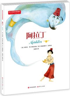 英漢雙語經(jīng)典童話: 阿拉丁 [7-12歲]