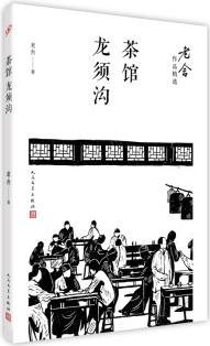 茶館；龍須溝(老舍作品精選)