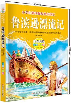 【魯濱遜漂流記】注音美繪版 小學(xué)生語文新課標(biāo)必讀叢書6-12歲兒童文學(xué)課外名著無障礙閱讀書