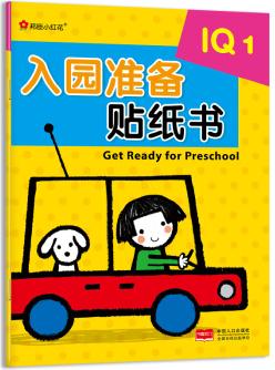 邦臣小紅花·入園準(zhǔn)備貼紙書(shū). IQ. 1 [3-6歲]