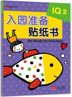 邦臣小紅花·入園準(zhǔn)備貼紙書(shū). IQ. 2 [3-6歲]