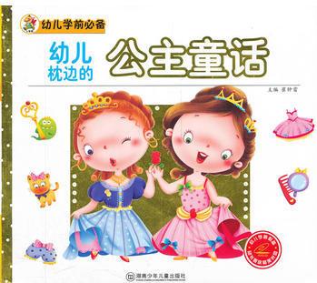 幼兒學(xué)前必備——幼兒枕邊的公主童話 崔鐘雷 9787535855862 湖南少兒出版社