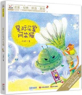 快樂鳥系列拼音讀物: 星際買家阿笨貓 [5-8歲]