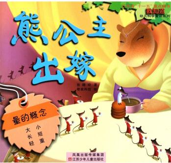 "我知道"幼兒科學童話系列: 熊公主出嫁 [7-14歲]