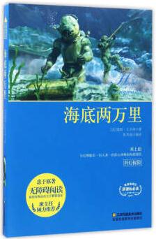 海底兩萬(wàn)里(無(wú)障礙閱讀)