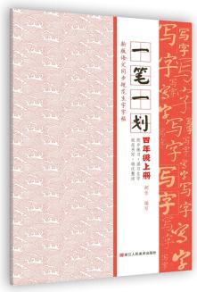 新版語(yǔ)文同步規(guī)范生字字帖: 一筆一劃 四年級(jí)上冊(cè)