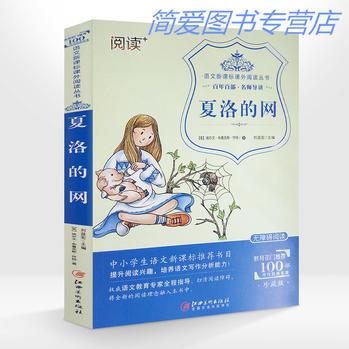 夏洛的網(wǎng) 無障礙閱讀 語文新課標(biāo)課外閱讀叢書 中小學(xué)生語文新課標(biāo)推薦書目