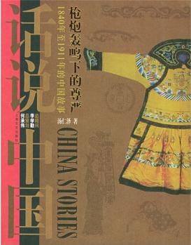 槍炮轟鳴下的尊嚴(1840年至1911年的中國故事)/話說中國