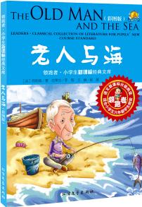 領(lǐng)跑者·小學(xué)生新課標(biāo)經(jīng)典文庫(kù): 老人與海  [The Old Man and the Sea]