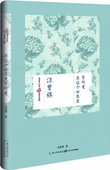 在這個世界里有所愛(汪曾祺 名家散文經(jīng)典 精裝美繪版)  [名家散文經(jīng)典 精裝美繪版]