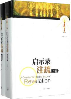 啟示錄注疏(套裝上下冊)  [A Commentary On The Book Of Revelation]