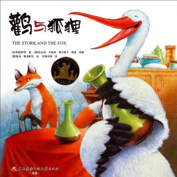 鸛與狐貍  [The Stork and the Fox]