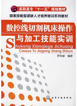 數(shù)控線切割機床操作與加工技能實訓(羅永新)