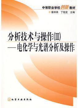 分析技術(shù)與操作(Ⅲ)電化學與光譜分析及操作(曾祥燕)