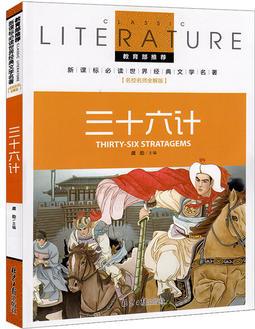 2016版 新課標必讀世界經(jīng)典文學名著 三十六計 名校名師全解版 教育部推薦 中學生必讀的世界名著 教育部基礎教育課程指定