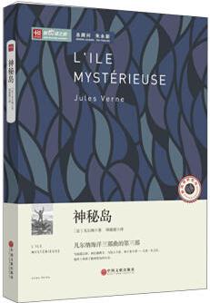 新悅讀之旅——神秘島 凡爾納 9787505988279 中國文聯(lián)[鴻圖圖書旗艦店]