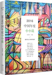 2016中國年度作品·小小說