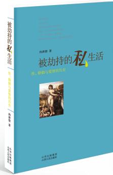 被劫持的私生活: 性、婚姻與愛情的歷史