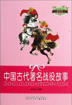 小學(xué)生文庫: 中國古代著名戰(zhàn)役故事