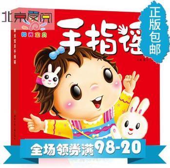 手指謠0-1-2-3歲低幼兒童啟蒙認(rèn)知兒歌童謠彩圖注音版寶寶左右全腦開發(fā)益智游戲歌謠幼兒園教學(xué)圖書暢銷親子互動卡通故事