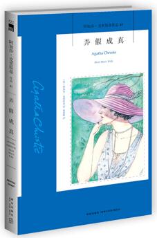 阿加莎·克里斯蒂作品41:弄假成真