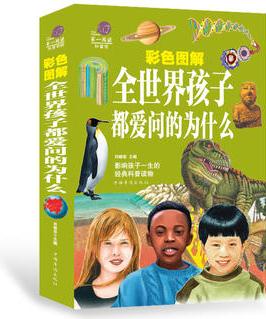 全世界孩子都愛問的為什么