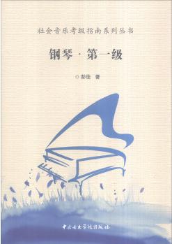 社會音樂考級指南系列叢書: 鋼琴·第一級