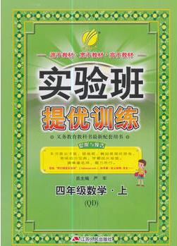 春雨教育·2017秋實(shí)驗(yàn)班提優(yōu)訓(xùn)練 小學(xué) 數(shù)學(xué) 四年級(jí) (上) 青島版 QD