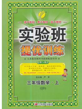 春雨教育·2017秋實(shí)驗(yàn)班提優(yōu)訓(xùn)練 小學(xué) 數(shù)學(xué) 三年級(jí) (上) 青島版 QD