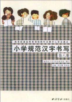 小學規(guī)范漢字書寫: 第6冊