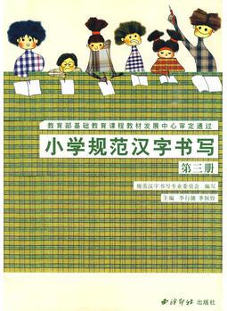 小學(xué)規(guī)范漢字書寫: 第3冊