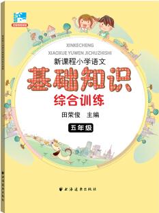 新課程小學(xué)語文基礎(chǔ)知識綜合訓(xùn)練: 五年級