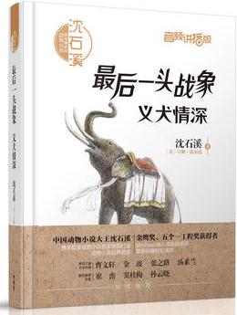 沈石溪和他喜歡的動(dòng)物小說(shuō):最后一頭戰(zhàn)象.義犬情深(音頻講播版)