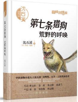 沈石溪和他喜歡的動(dòng)物小說:第七條獵狗.荒野的呼喚(音頻講播版)