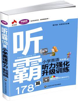 聽(tīng)霸178篇: 小學(xué)英語(yǔ)聽(tīng)力強(qiáng)化升級(jí)訓(xùn)練