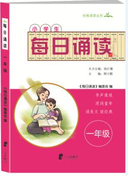 小學生每日誦讀(一年級)/經典誦讀叢書