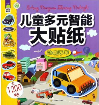兒童多元智能大貼紙.動感汽車