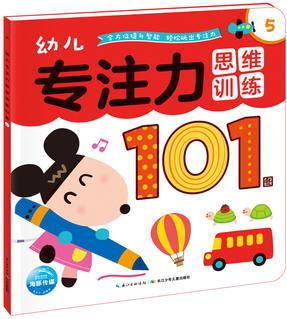 幼兒專注力思維訓練101圖5