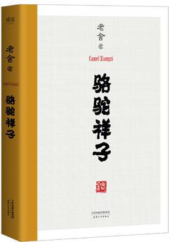 駱駝祥子(無刪節(jié), 手稿底本點校, 中國老舍研究會推薦)