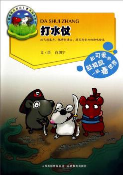 《鼓搗鼠歷險記》童書繪本系列: 打水仗 [3-6歲]