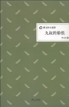 曹文軒小說館: 九叔的船恨