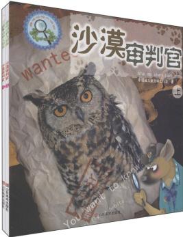 趣味動(dòng)物大偵探: 沙漠審判官(套裝上下冊(cè)) [7-10歲]