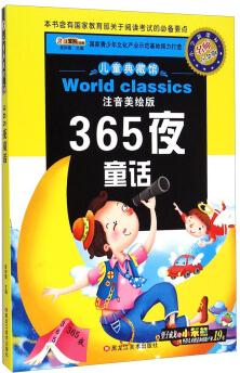 兒童典藏館: 365夜童話(注音美繪版 小學(xué)新課標(biāo)名師點金版)