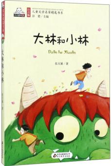 大林和小林/注音版兒童文學(xué)名家精選書(shū)系