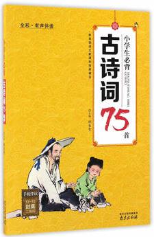 小學(xué)生必背古詩(shī)詞75首全彩有聲伴讀