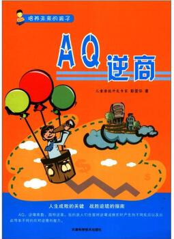 培養(yǎng)未來的孩子: AQ逆商