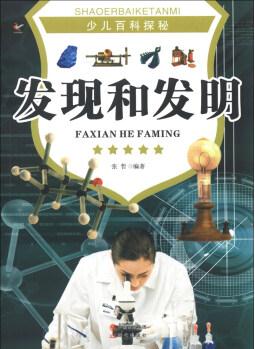 少兒百科探秘: 發(fā)現(xiàn)和發(fā)明 [11-14歲]