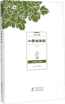 分年日課: 小學(xué)低年級(上冊)