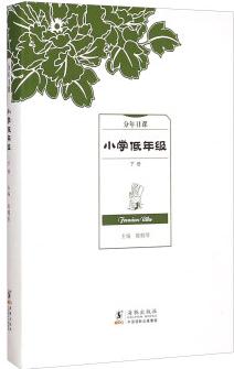 分年日課: 小學(xué)低年級(下冊)